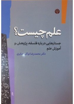 علم چیست؟ (جستارهایی درباره فلسفه، پژوهش و آموزش علم)